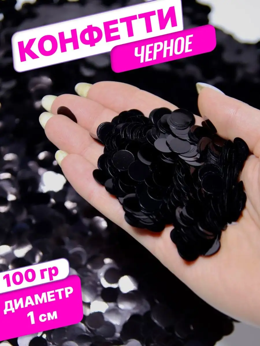 Конфетти для праздника и шаров черный круг 1 см 100 г