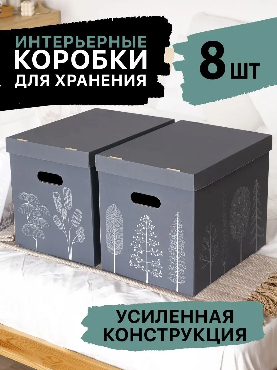 Коробки для вещей