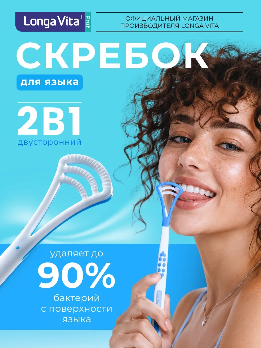 Скребок для языка для свежести рта