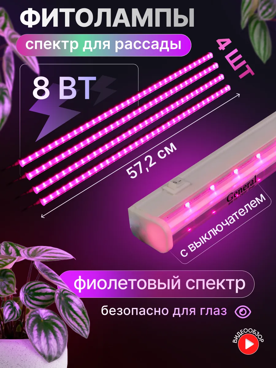 Лампа для растений и рассады фитолампа 8 Вт 57 см 4 шт.