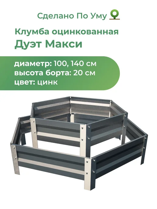 По Уму Двухярусная металлическая клумба, Дуэт Макси, высота 20 см, серый