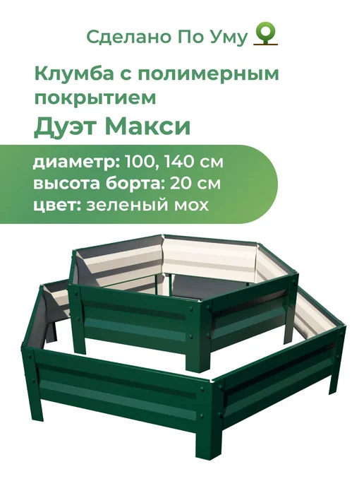 По Уму Двухярусная металлическая клумба, Дуэт Макси, высота 20 см, зеленый