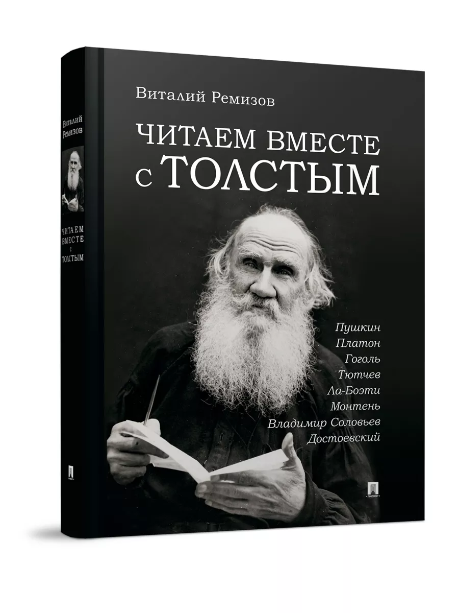 Читаем вместе с Толстым. Пушкин. Платон. Гоголь. Тютчев. Проспект 148291547  купить за 550 ₽ в интернет-магазине Wildberries