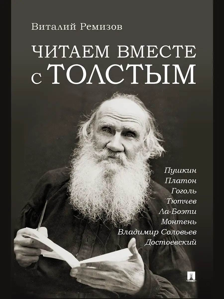 Читаем вместе с Толстым. Пушкин. Платон. Гоголь. Тютчев. Проспект 148291547  купить за 550 ₽ в интернет-магазине Wildberries