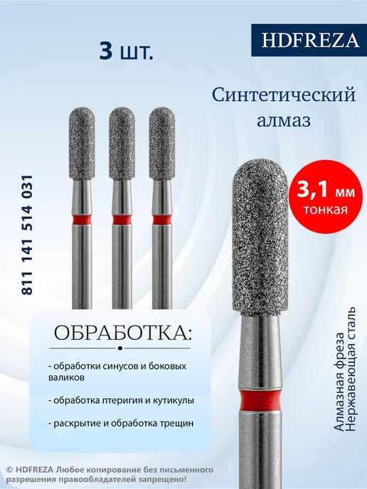 HDFREZA Фреза для маникюра и педикюра алмазный цилиндр для кутикулы, 3 шт