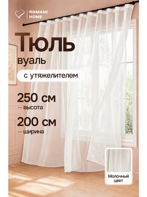 Romani Home Тюль вуаль с утяжелителем в гостиную 250х200 молочный, 250x200