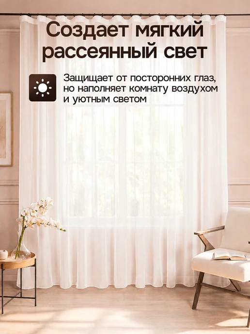 Romani Home Тюль вуаль с утяжелителем в гостиную 250х200 молочный, 250x200, фото 3