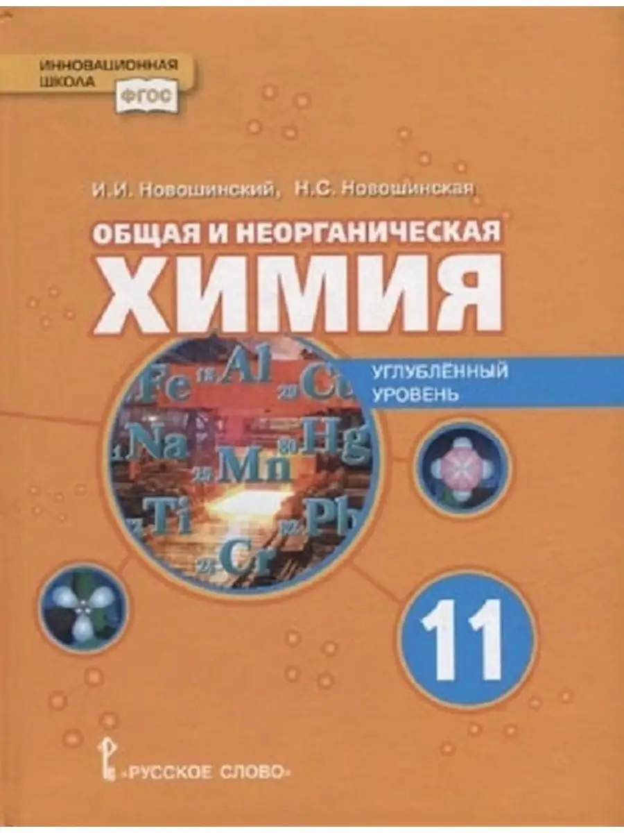 Новошинский. Химия 11класс Общая и неорганическая химия Русское слово  148294842 купить в интернет-магазине Wildberries