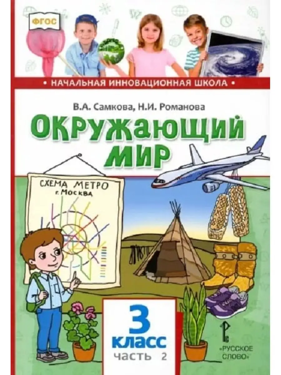 Самкова, Романова. Окружающий мир 3 класс Русское слово 148294864 купить в  интернет-магазине Wildberries