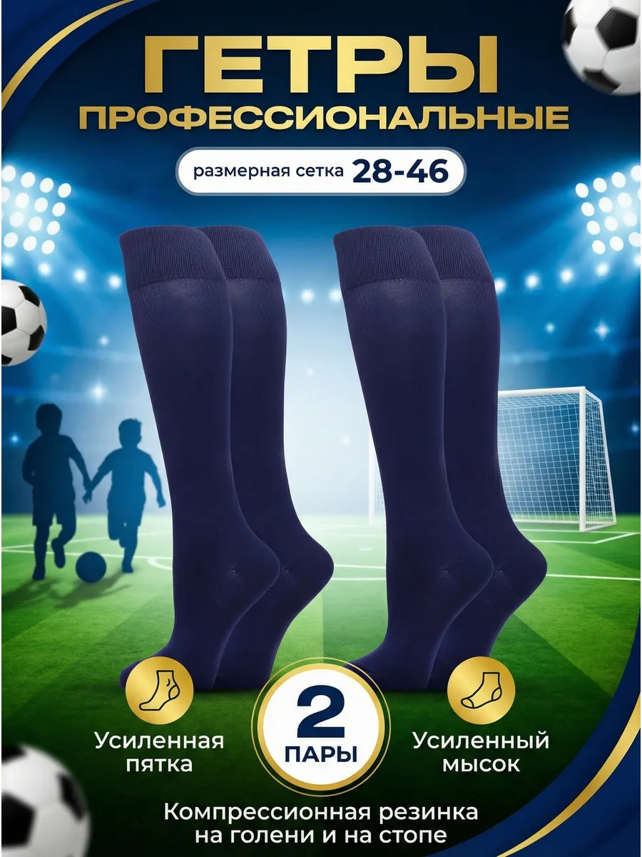 Гетры футбольные 2 пары