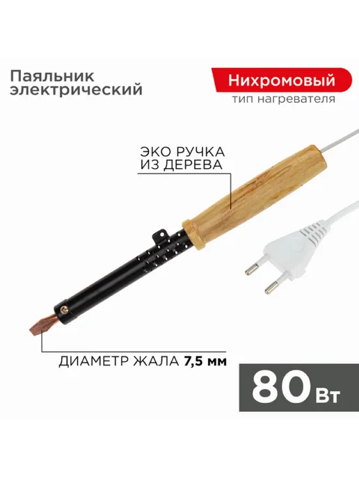 REXANT Паяльник электрический Рексант ПД 220В ЭПСН 12-0280, бежевый, фото 2
