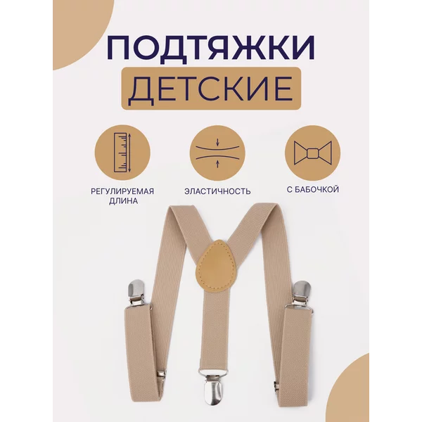 Подтяжки детские однотонные с бабочкой
