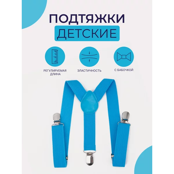 Подтяжки детские однотонные с бабочкой
