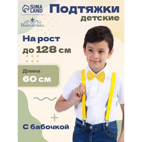 Подтяжки детские однотонные с бабочкой