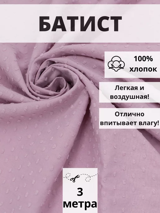 FabricsLand Батист плотный отрез 300*145 см ткань хлопок для рукоделия