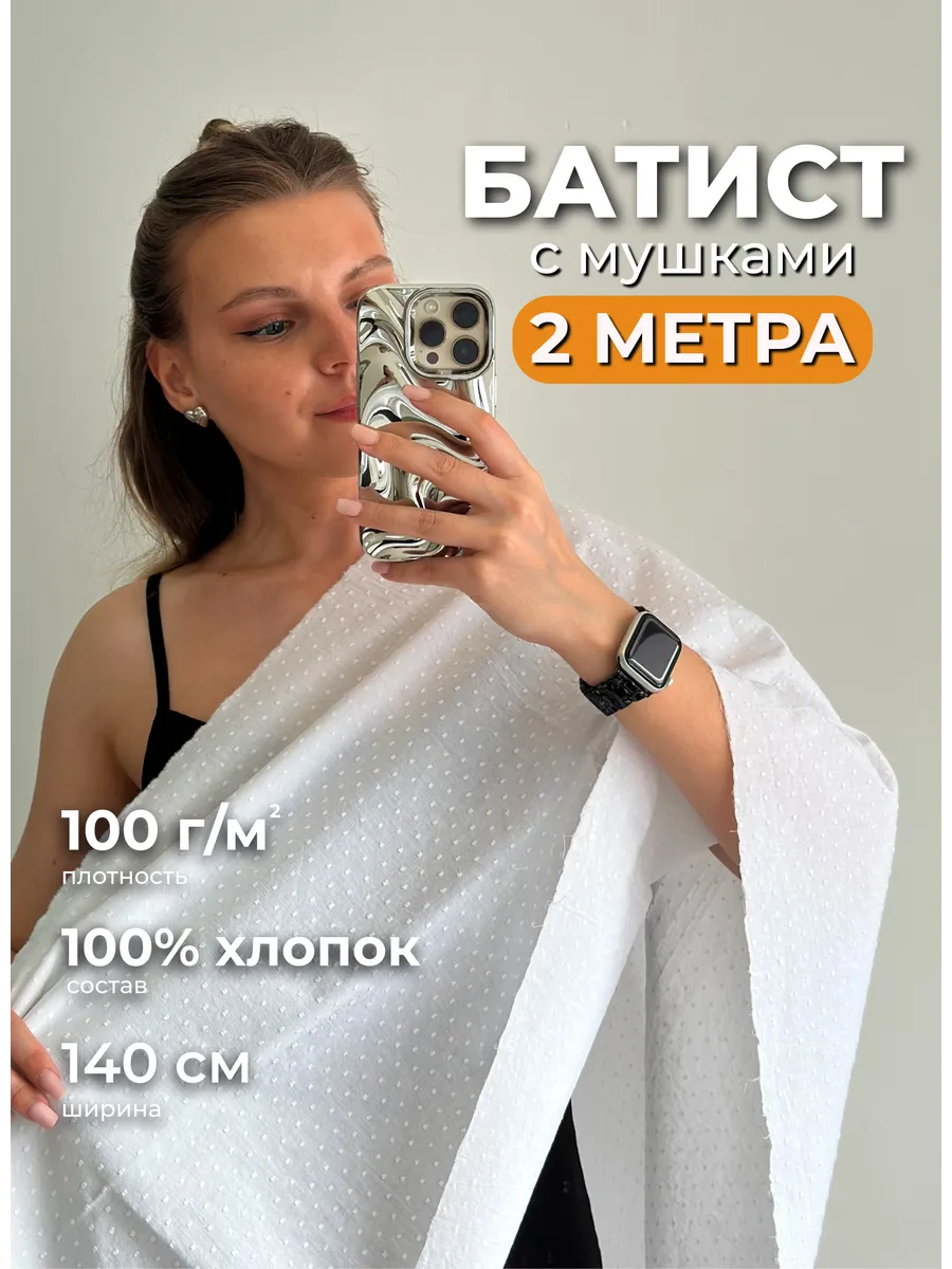 Батист мушка ткань белый отрез 2м хлопок для рукоделия