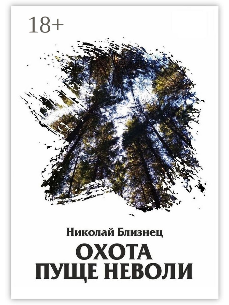 Охота пуще неволи. Охота пуще неволи картинки. Она пуще неволи.