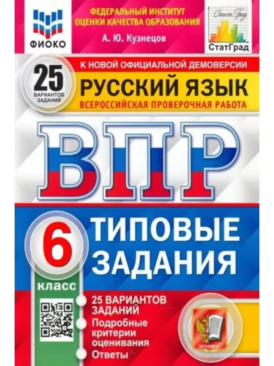 Кузнецов ВПР Русский язык. 6 класс. 25 вариантов. 2022 год Экзамен  148296690 купить за 383 ₽ в интернет-магазине Wildberries