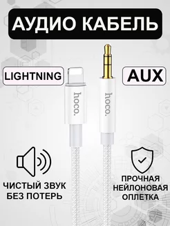 Кабель AUX на Lightning в машину для телефона, аудиокабель Hoco 148296986 купить за 382 ₽ в интернет-магазине Wildberries