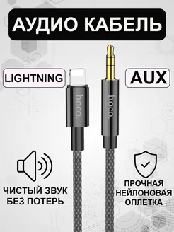 Кабель AUX на Lightning в машину для телефона, аудиокабель Hoco 148296987 купить за 382 ₽ в интернет-магазине Wildberries