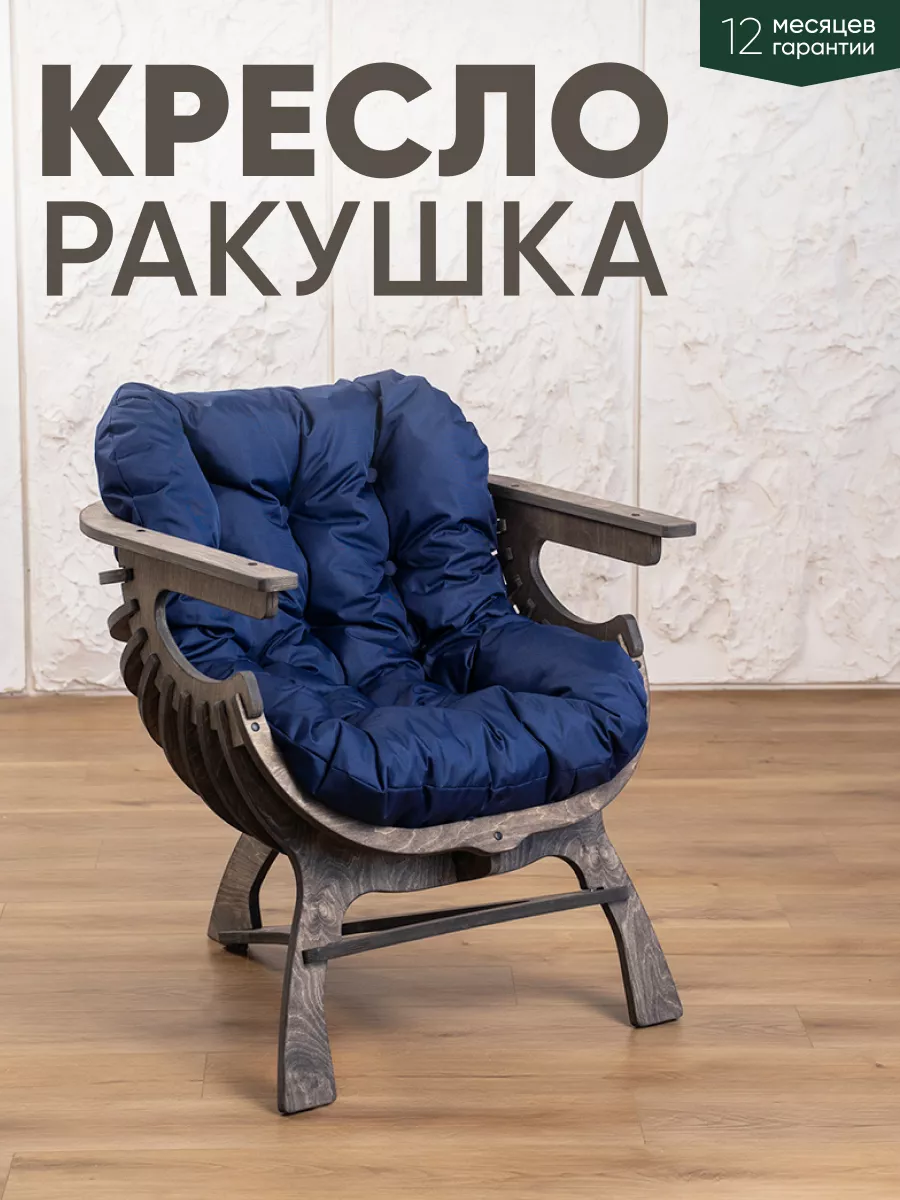 Кресло Ракушка для отдыха Axiomawood.shop 148298508 купить за 9 695 ₽ в  интернет-магазине Wildberries