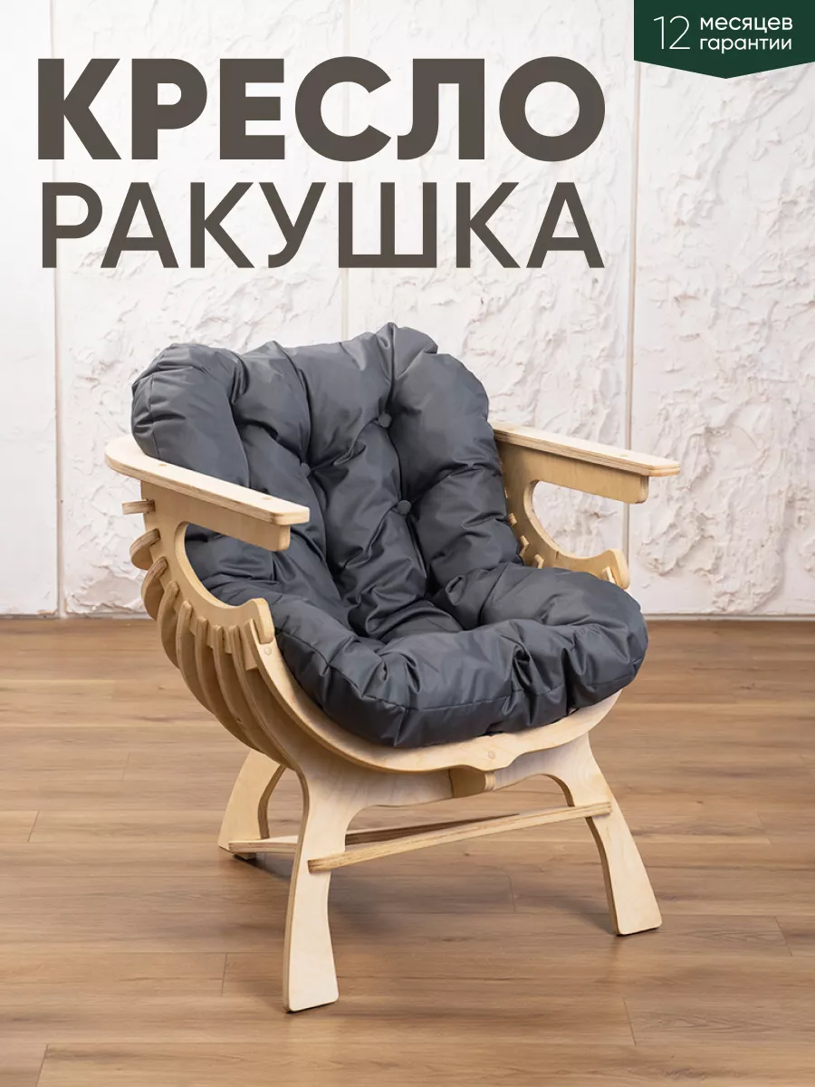 Кресло Ракушка для отдыха Axiomawood.shop 148298513 купить за 9 695 ₽ в  интернет-магазине Wildberries