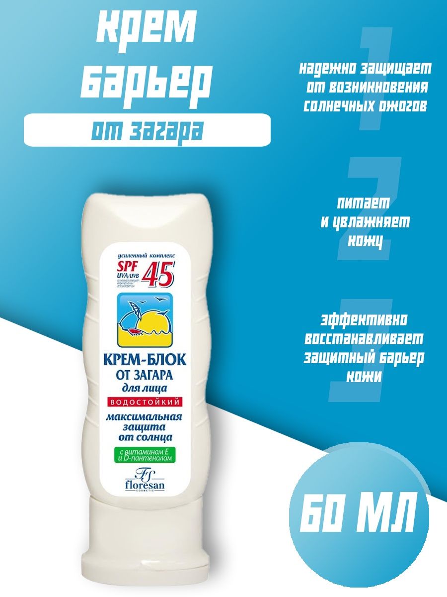 Крем от загара spf 45 floresan. Флоресан. Крем-блок от загара SPF 45 125мл /113. Солнцез. Крем блок от загара spf45 60мл (ф113ф). Ф- 113f крем-блок от загара СПФ-45 60мл д/лица. Крем spf45 блок от загара 60мл [113ф] Флоресан.