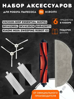 Набор для робота пылесоса vacuum mop Essential MJSTG1 Xiaomi 148301956 купить за 977 ₽ в интернет-магазине Wildberries