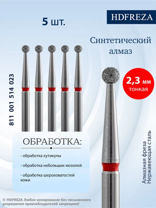 HDFREZA Фреза для маникюра и педикюра алмазная для кутикулы, 5 шт