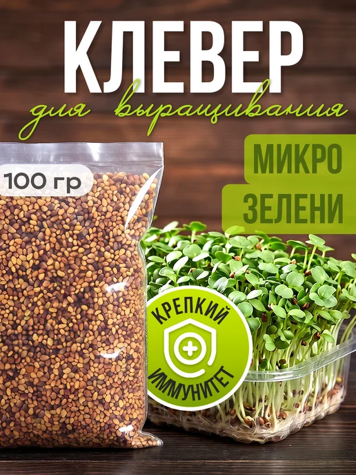 Никольские ПроРостки Микрозелень клевера красного, семена для проращивания, 100 г, 100 г