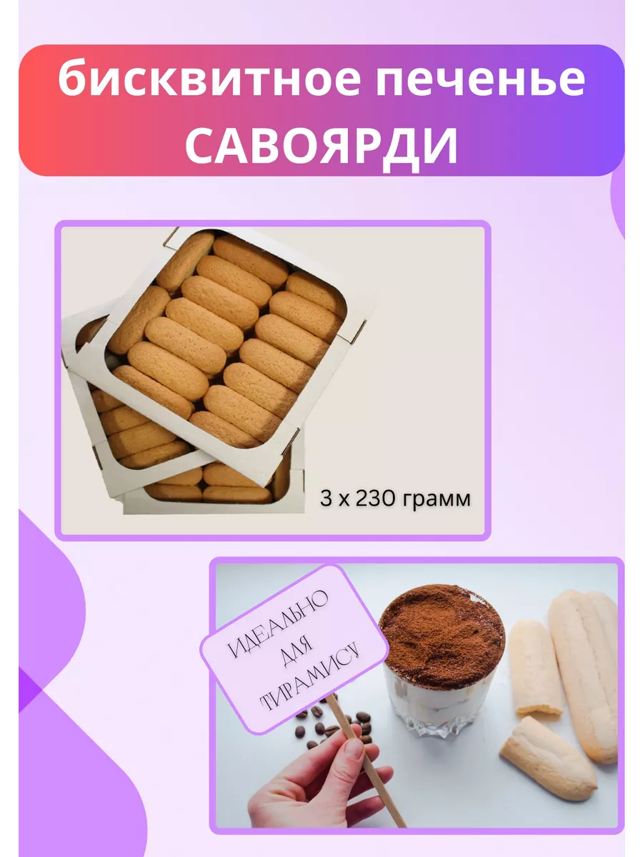 Как приготовить печенье савоярди