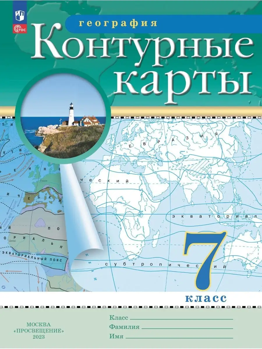 География. 7 класс. Контурные карты. Традиц. комплект. ФГОС Просвещение  148304218 купить за 168 ₽ в интернет-магазине Wildberries