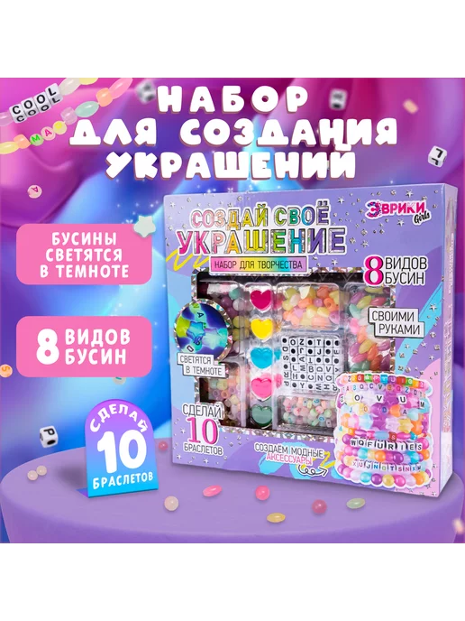 Эврики Набор для творчества "Создай своё украшение", вариант