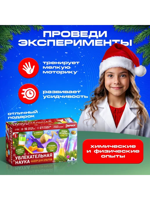 Эврики Новогодние подарки для детей большой набор для опытов, вариант, фото 4