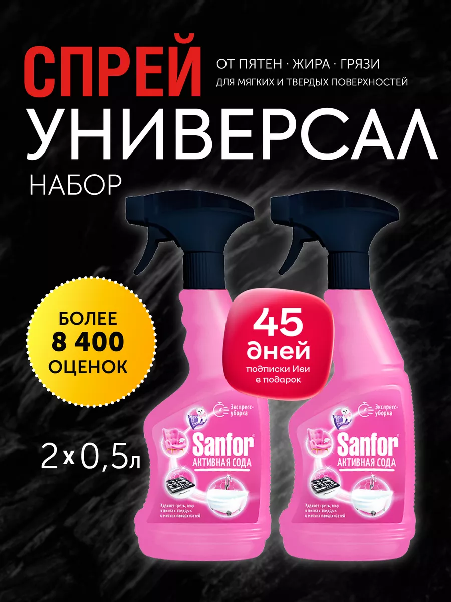 Спрей экспресс-уборка, 500 мл (2 шт) Sanfor 148304821 купить в  интернет-магазине Wildberries