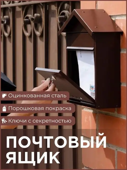 ООО Офион Почтовый ящик уличный металлический на забор, коричневый