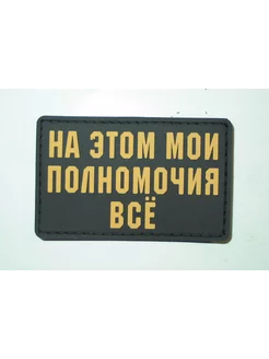 Шеврон на липучке На этом мои полномочия всё ШевронТут 148306149 купить за 516 ₽ в интернет-магазине Wildberries