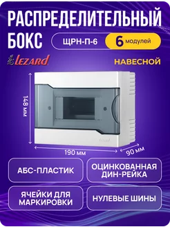 Щит распределительный ЩРН-П-6 навесной на 6 модулей LEZARD 148307266 купить за 589 ₽ в интернет-магазине Wildberries