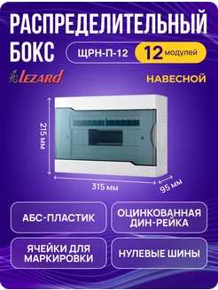 Щит распределительный ЩРН-П-12 навесной LEZARD 148307270 купить за 1 030 ₽ в интернет-магазине Wildberries