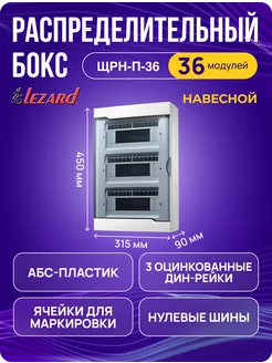 Щит распределительный ЩРН-П-36 навесной, 36 модулей LEZARD 148307273 купить за 2 599 ₽ в интернет-магазине Wildberries