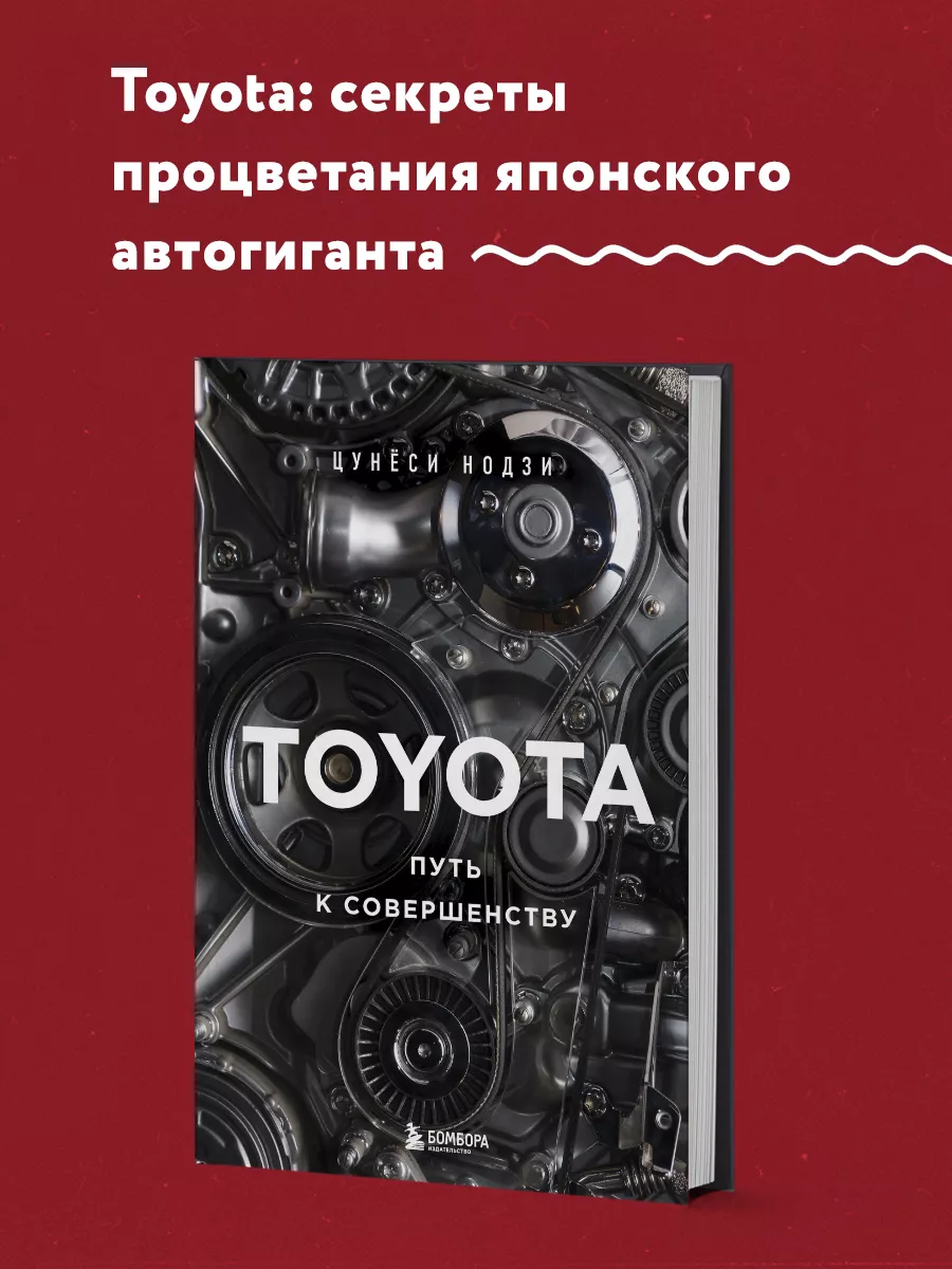 TOYOTA. Путь к совершенству Эксмо 148307520 купить за 899 ₽ в  интернет-магазине Wildberries