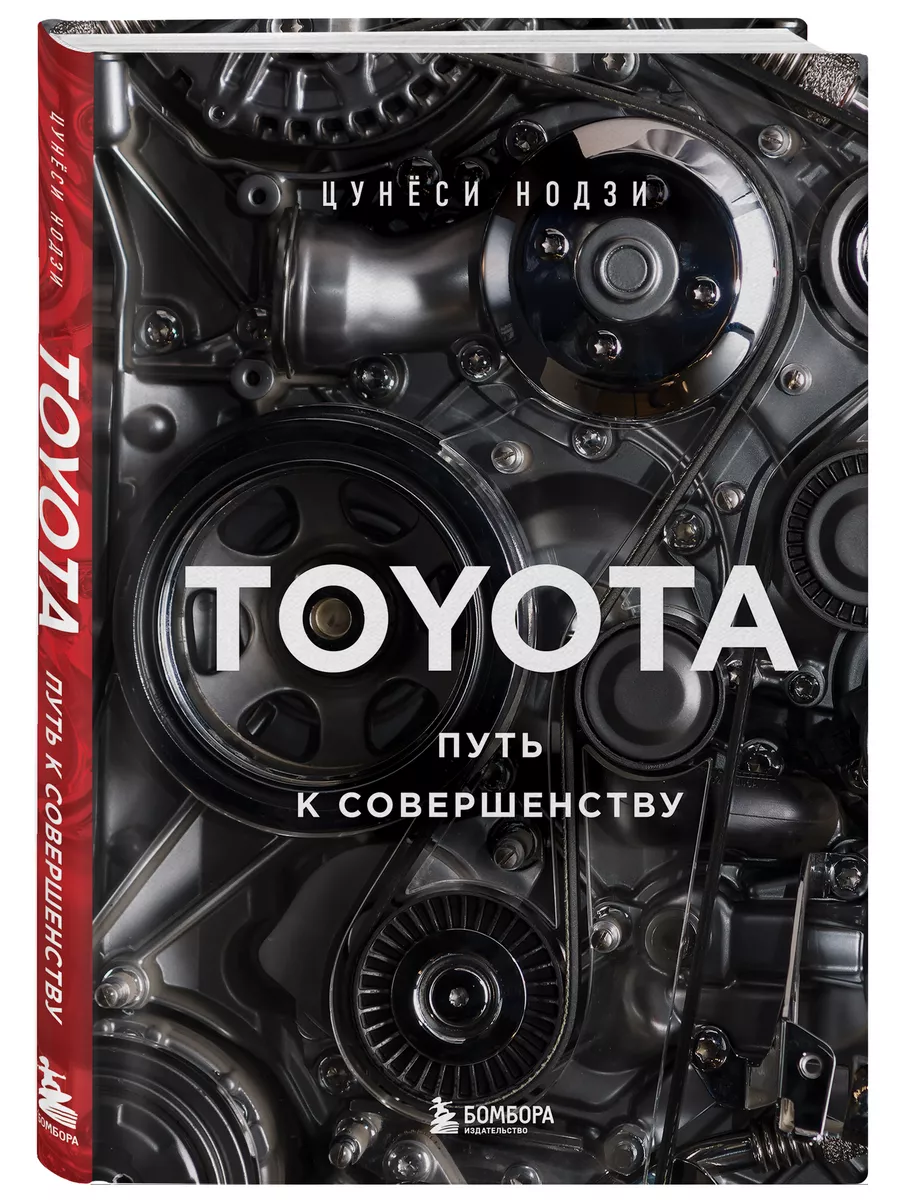 TOYOTA. Путь к совершенству Эксмо 148307520 купить за 899 ₽ в  интернет-магазине Wildberries