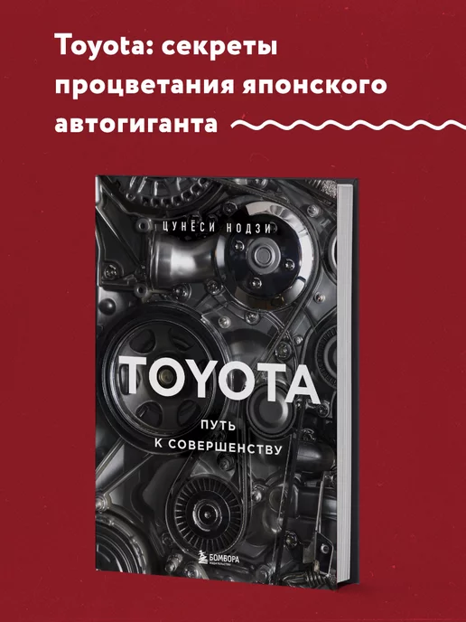 Эксмо TOYOTA. Путь к совершенству