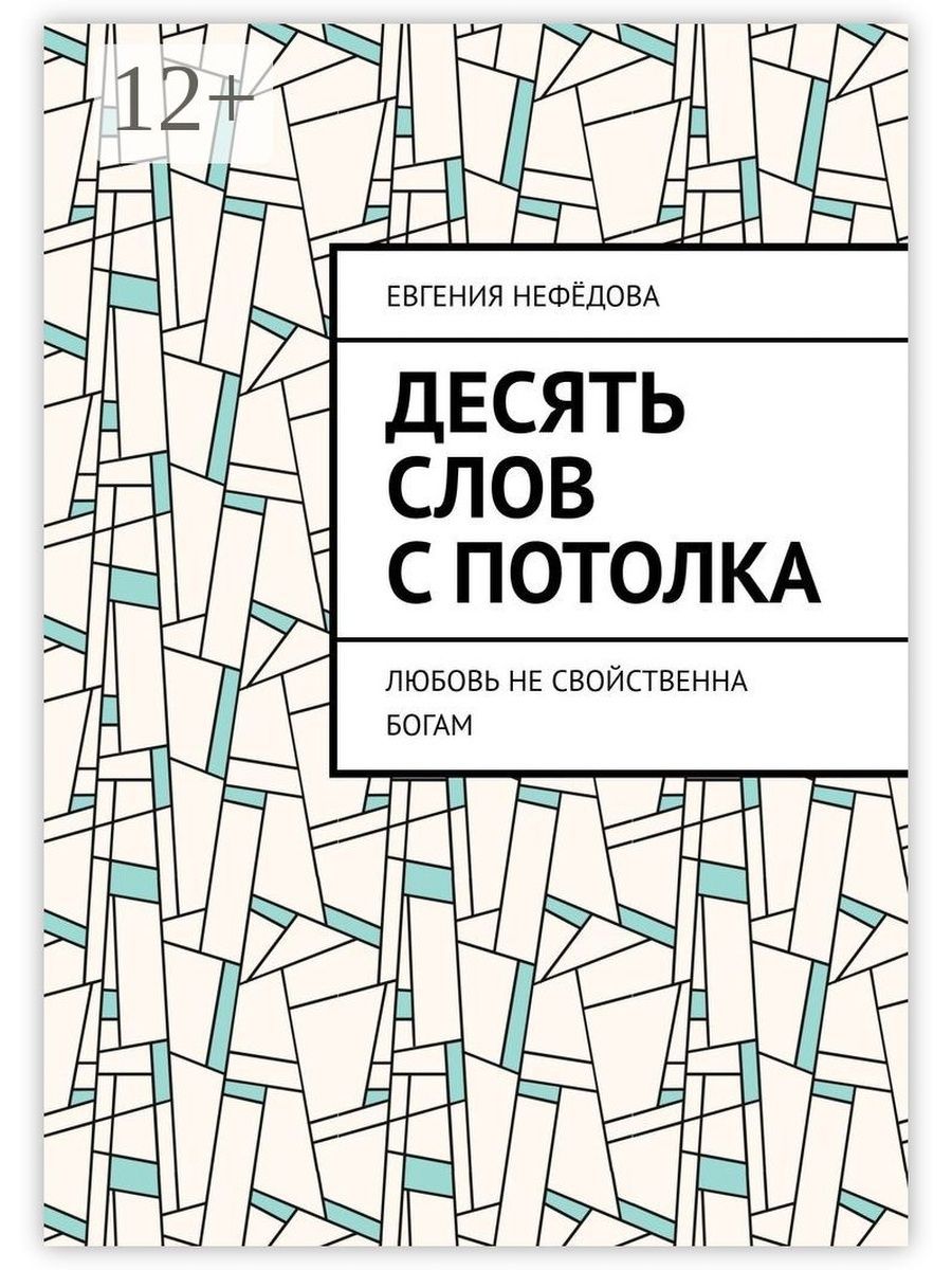 Нефедова 10. Книжка для 10 лет. Свет в потолке книга. Книга загадки Бога.