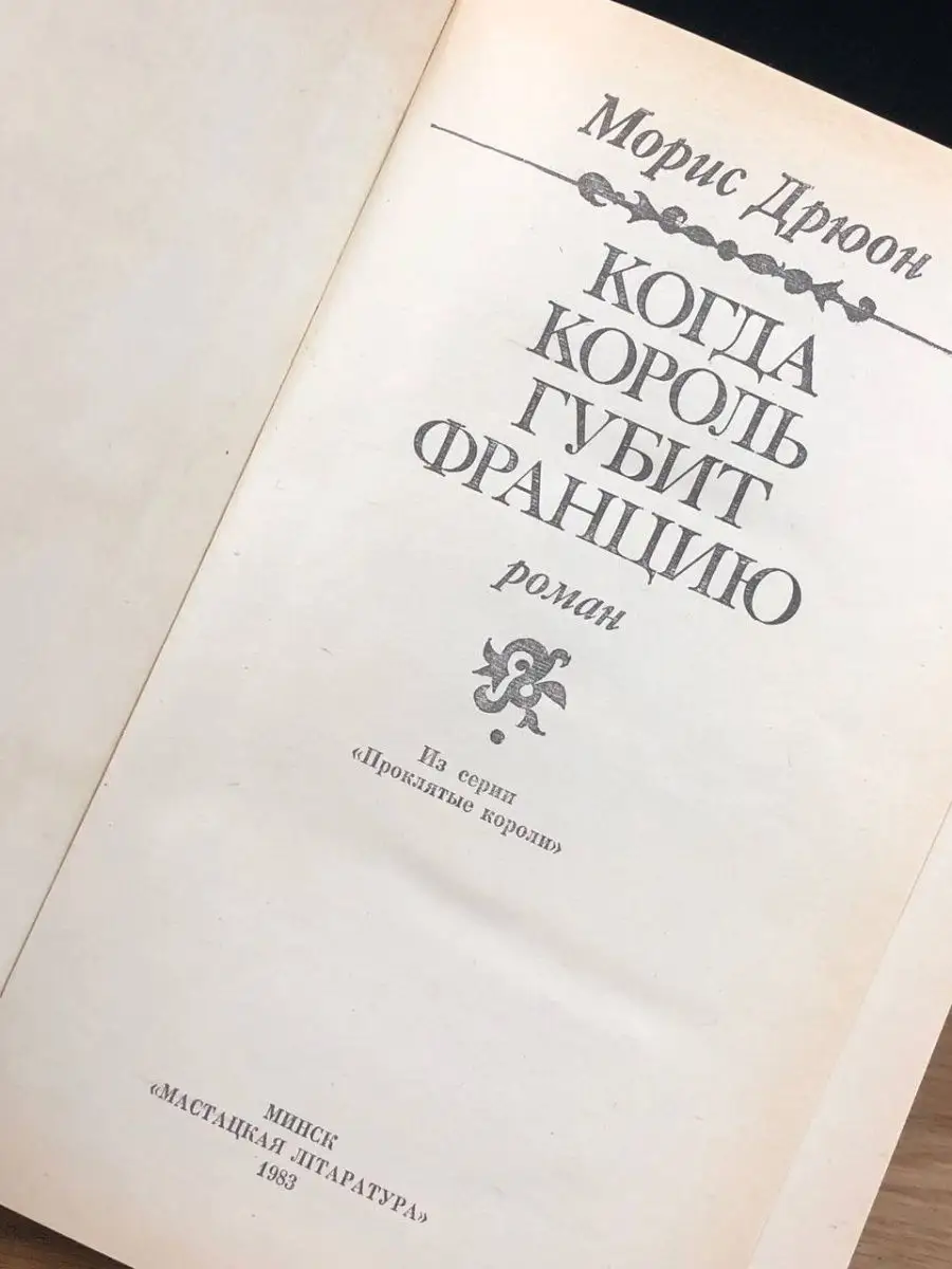 Когда король губит Францию Народная асвета 148307930 купить в  интернет-магазине Wildberries