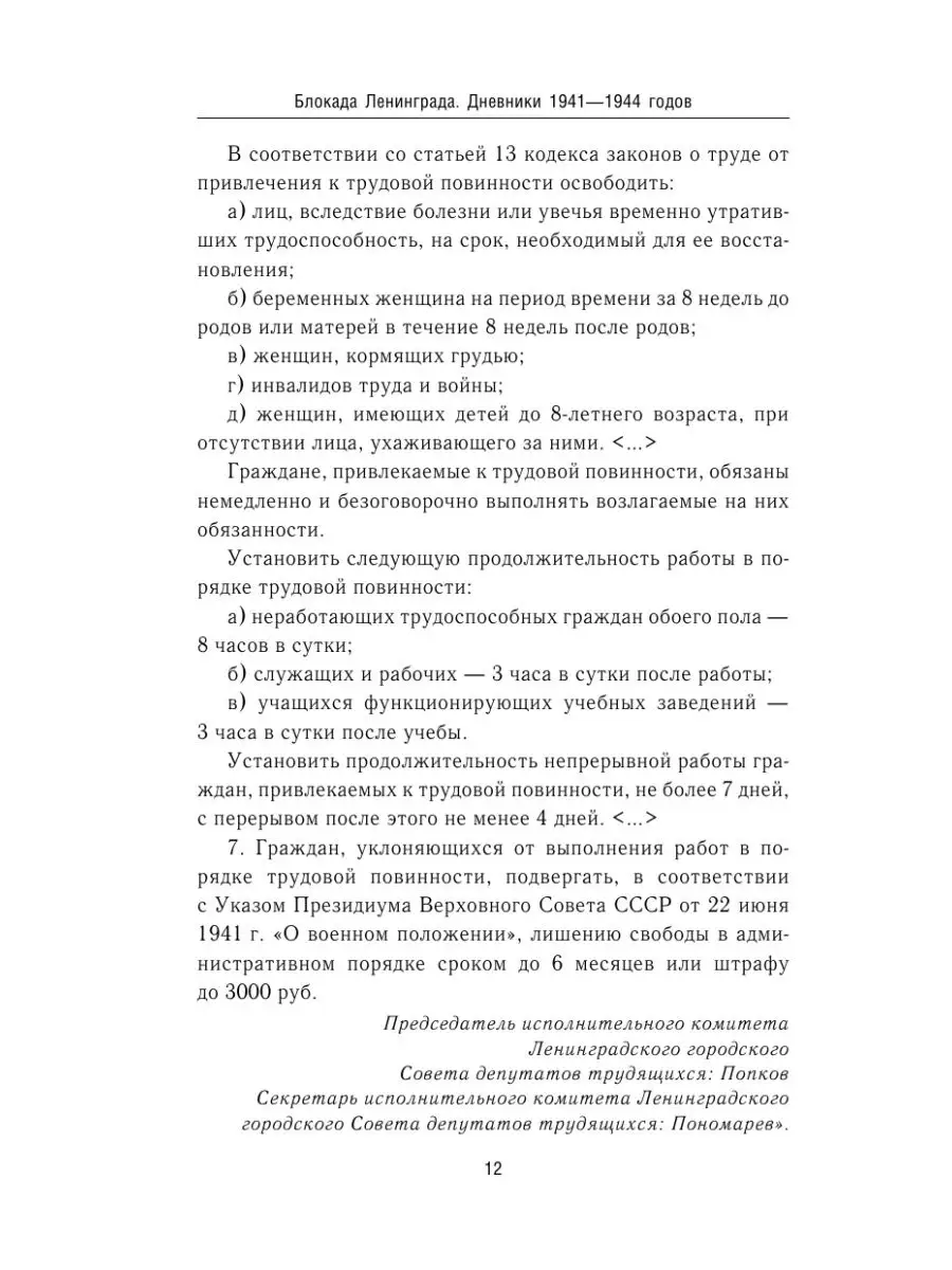 Блокада Ленинграда. Дневники 1941-1944 годов Эксмо 148308494 купить в  интернет-магазине Wildberries