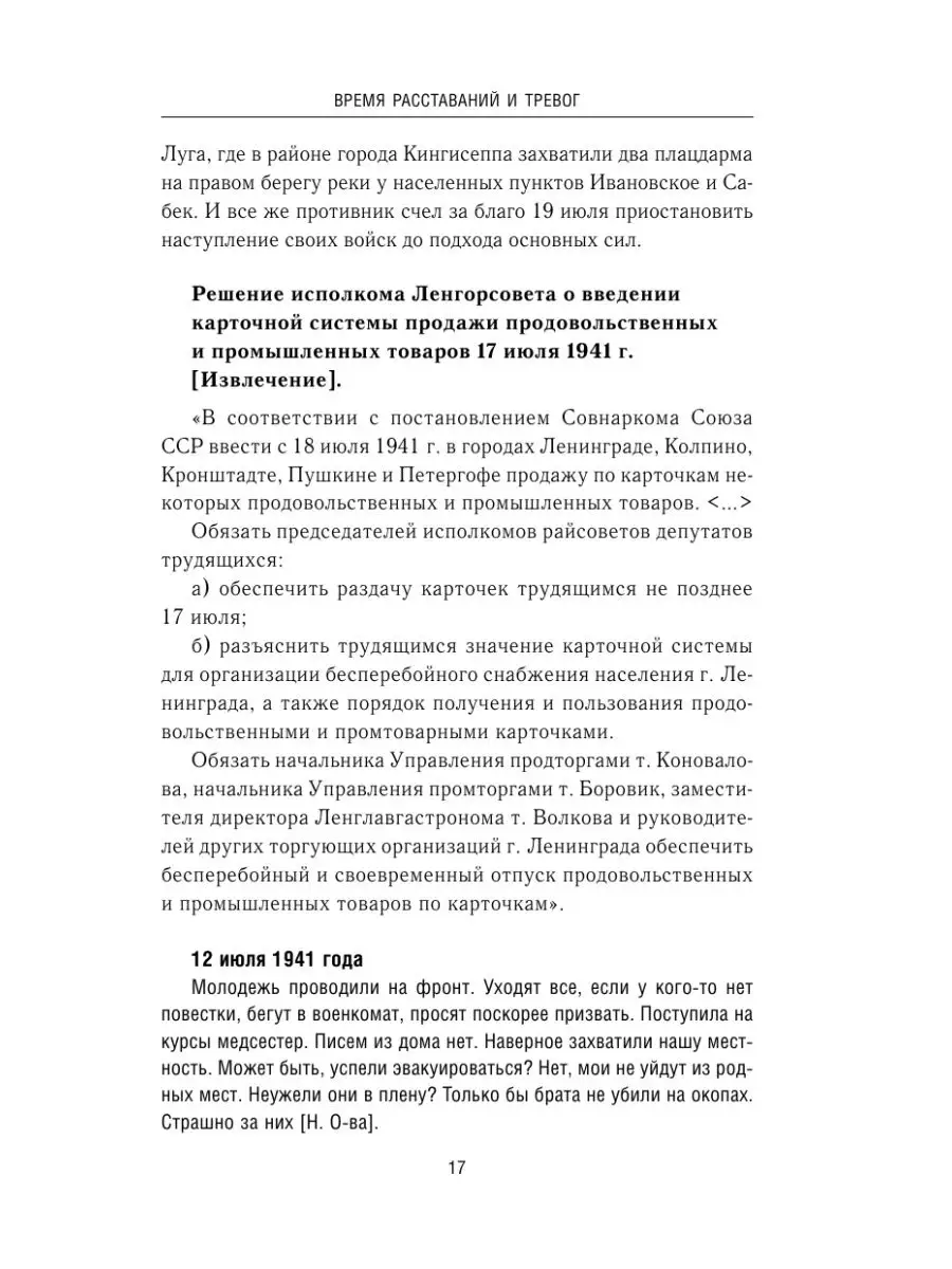 Блокада Ленинграда. Дневники 1941-1944 годов Эксмо 148308494 купить в  интернет-магазине Wildberries