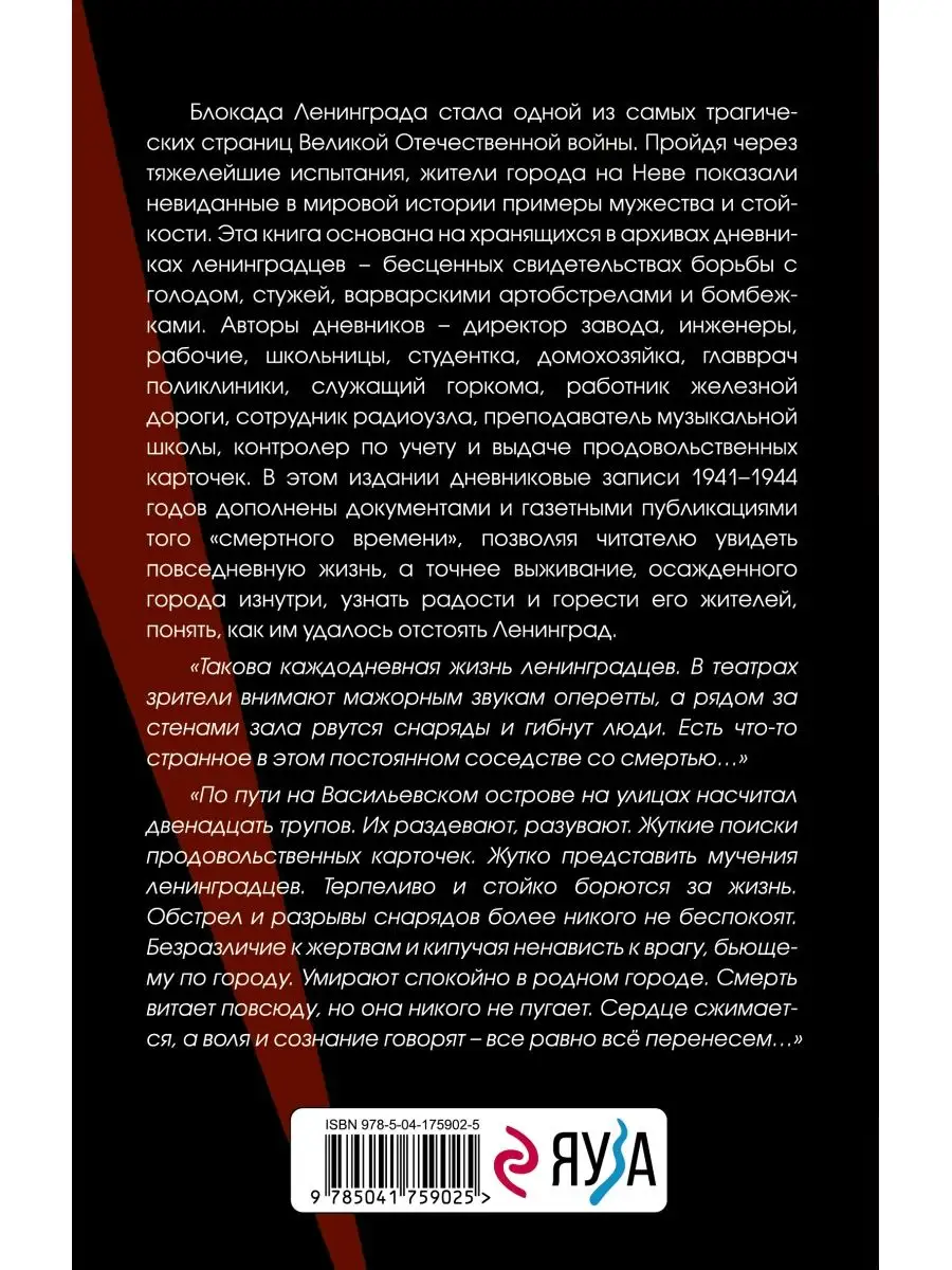 Блокада Ленинграда. Дневники 1941-1944 годов Эксмо 148308494 купить в  интернет-магазине Wildberries