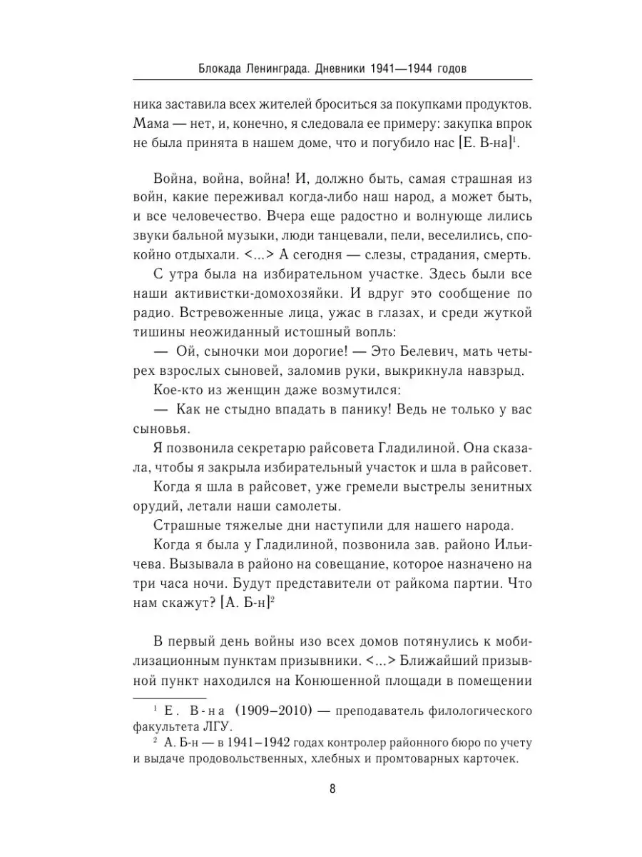 Блокада Ленинграда. Дневники 1941-1944 годов Эксмо 148308494 купить в  интернет-магазине Wildberries