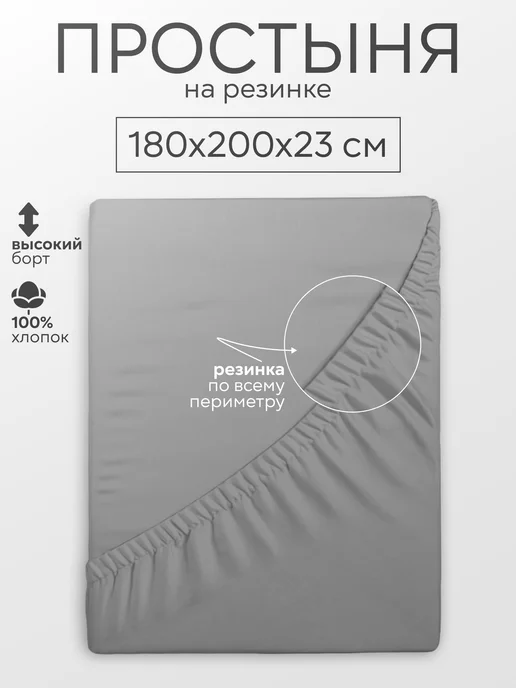 Простынь на резинке 180х200 хлопок однотонная натяжная